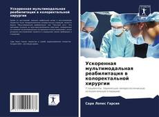 Bookcover of Ускоренная мультимодальная реабилитация в колоректальной хирургии