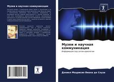 Buchcover von Музеи и научная коммуникация