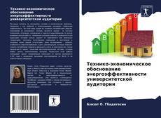 Buchcover von Технико-экономическое обоснование энергоэффективности университетской аудитории
