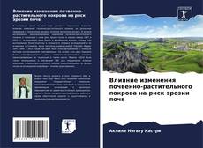 Buchcover von Влияние изменения почвенно-растительного покрова на риск эрозии почв