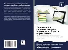 Buchcover von Инновации и государственная политика в области образования
