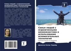 Bookcover of Семьи людей с ограниченными возможностями и использование вспомогательных технологий