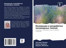 Buchcover von Инновации и разработка полимерных смесей