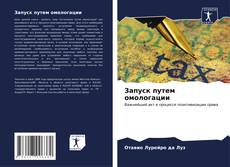 Bookcover of Запуск путем омологации