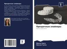 Buchcover von Прозрачные элайнеры