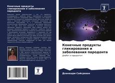 Bookcover of Конечные продукты гликирования и заболевания пародонта