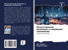 Bookcover of Искусственный интеллект и новейшие технологии