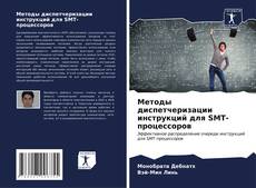 Bookcover of Методы диспетчеризации инструкций для SMT-процессоров