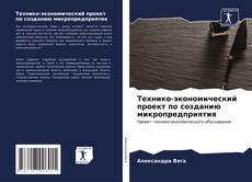 Buchcover von Технико-экономический проект по созданию микропредприятия