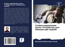 Portada del libro de Стойка-управление-ортоз: Устройство для помощи при ходьбе