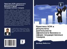 Couverture de Практика SCM и результаты деятельности эфиопского бизнеса в сфере государственных товаров