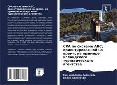 Обложка CPA по системе ABC, ориентированной на время, на примере исландского туристического агентства