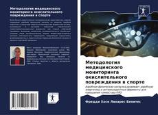 Buchcover von Методология медицинского мониторинга окислительного повреждения в спорте