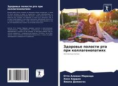 Bookcover of Здоровье полости рта при коллагенопатиях