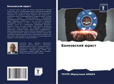 Capa do livro de Банковский юрист 