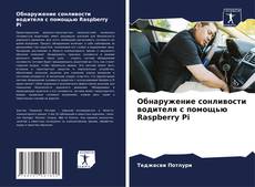 Buchcover von Обнаружение сонливости водителя с помощью Raspberry Pi