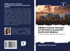 Buchcover von Эффективные методы устойчивого развития молочной фермы