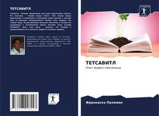 Capa do livro de ТЕТСАВИТЛ 