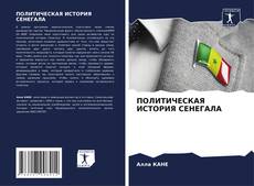 Bookcover of ПОЛИТИЧЕСКАЯ ИСТОРИЯ СЕНЕГАЛА