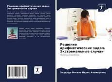 Bookcover of Решение арифметических задач. Экстремальные случаи