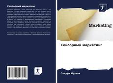 Bookcover of Сенсорный маркетинг