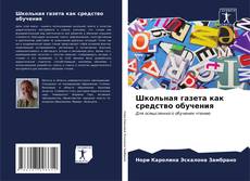 Capa do livro de Школьная газета как средство обучения 