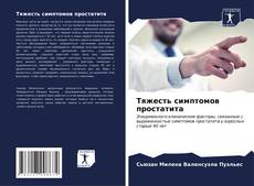 Bookcover of Тяжесть симптомов простатита