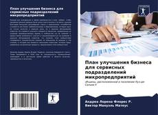 Bookcover of План улучшения бизнеса для сервисных подразделений микропредприятий