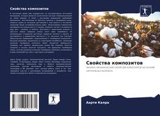 Bookcover of Свойства композитов