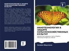 Bookcover of НАНОТЕХНОЛОГИИ В ЗАЩИТЕ СЕЛЬСКОХОЗЯЙСТВЕННЫХ КУЛЬТУР