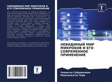 Bookcover of НЕВИДИМЫЙ МИР МИКРОБОВ И ЕГО СОВРЕМЕННОЕ ПРИМЕНЕНИЕ