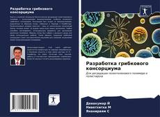 Bookcover of Разработка грибкового консорциума