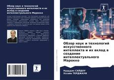 Buchcover von Обзор наук и технологий искусственного интеллекта и их вклад в создание интеллектуального Марокко