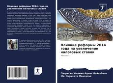 Bookcover of Влияние реформы 2014 года на увеличение налоговых ставок