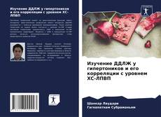 Bookcover of Изучение ДДЛЖ у гипертоников и его корреляции с уровнем ХС-ЛПВП