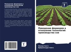 Bookcover of Поведение фермеров в отношении технологий производства сои