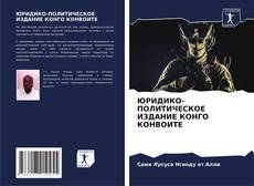 Bookcover of ЮРИДИКО-ПОЛИТИЧЕСКОЕ ИЗДАНИЕ КОНГО КОНВОИТЕ