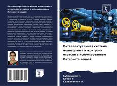 Buchcover von Интеллектуальная система мониторинга и контроля отрасли с использованием Интернета вещей