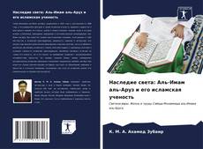 Capa do livro de Наследие света: Аль-Имам аль-Аруз и его исламская ученость 