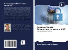 Buchcover von Компьютерная безопасность, сети и ИКТ