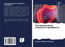 Bookcover of Ультразвуковые ловушки и артефакты