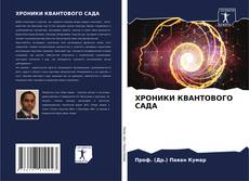 Bookcover of ХРОНИКИ КВАНТОВОГО САДА