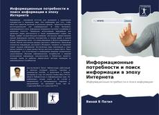 Bookcover of Информационные потребности и поиск информации в эпоху Интернета