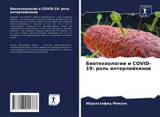 Capa do livro de Биотехнологии и COVID-19: роль интерлейкинов 