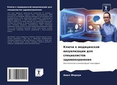 Buchcover von Ключи к медицинской визуализации для специалистов здравоохранения