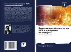 Buchcover von Экономический взгляд на ИКТ и цифровые платформы