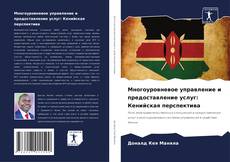 Capa do livro de Многоуровневое управление и предоставление услуг: Кенийская перспектива 