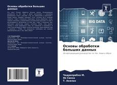 Buchcover von Основы обработки больших данных