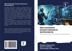 Bookcover of Наступление искусственного интеллекта
