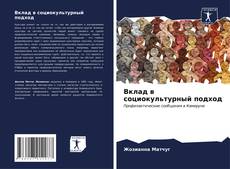 Bookcover of Вклад в социокультурный подход